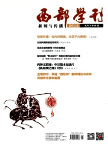 西部学刊·新闻与传播杂志